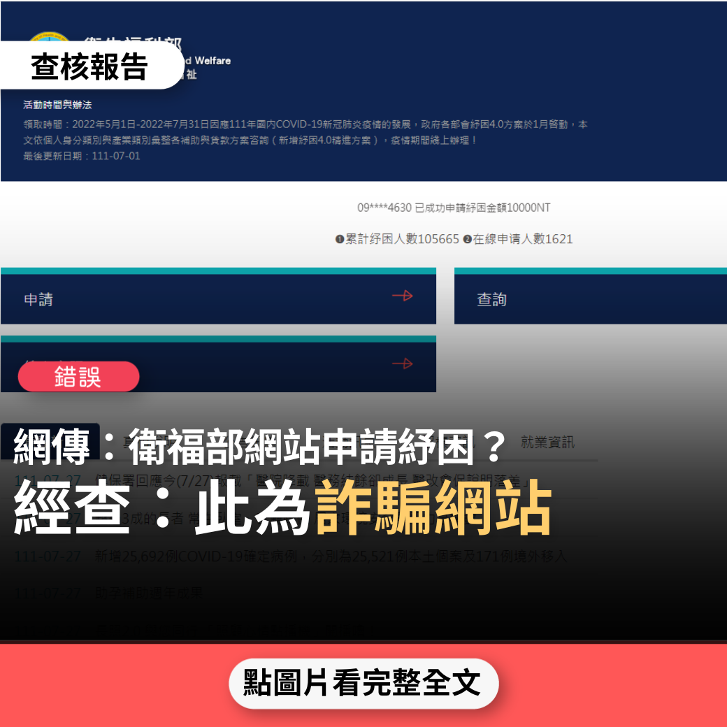 【錯誤】網傳「衛福部網站申請紓困/補助」？