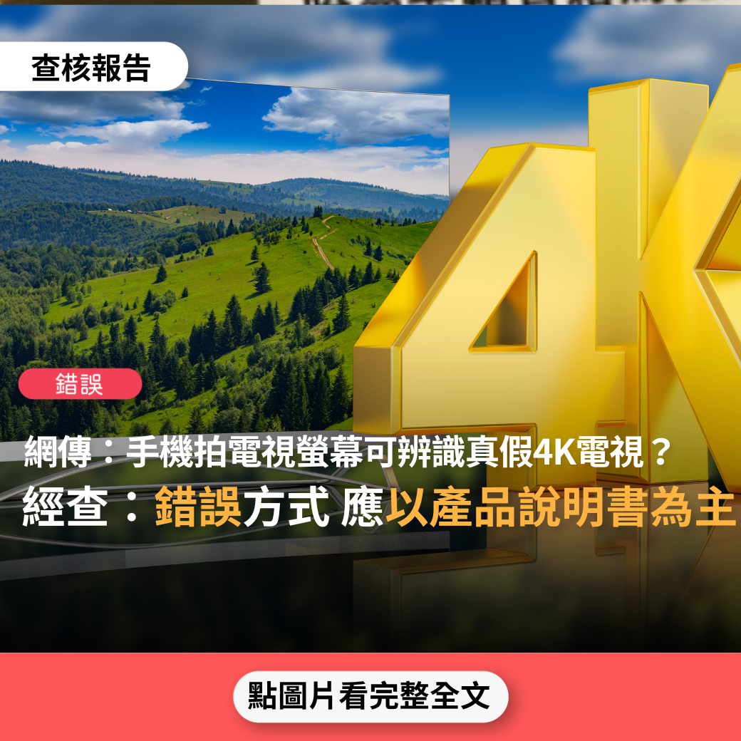 【錯誤】網傳「手機對著電視螢幕拍照，將照片放大，若圖片顯示紅綠藍三種顏色像素點排列就是真4K，如果是紅綠藍白四種顏色就是假4K」？