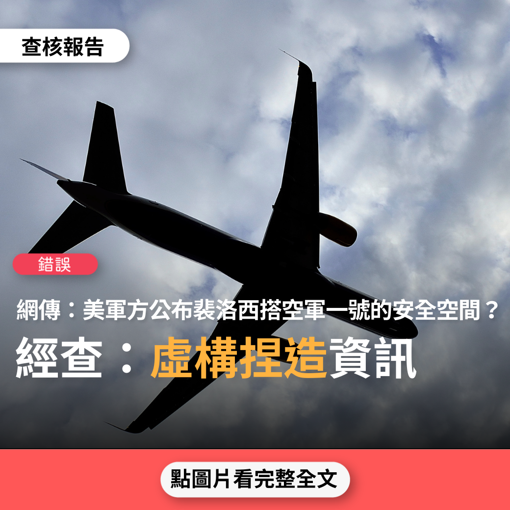 【錯誤】網傳「美國軍方公布了佩洛西一行乘坐的空軍一號的安全空間為185公里 任何進入此範圍都將被擊落」？