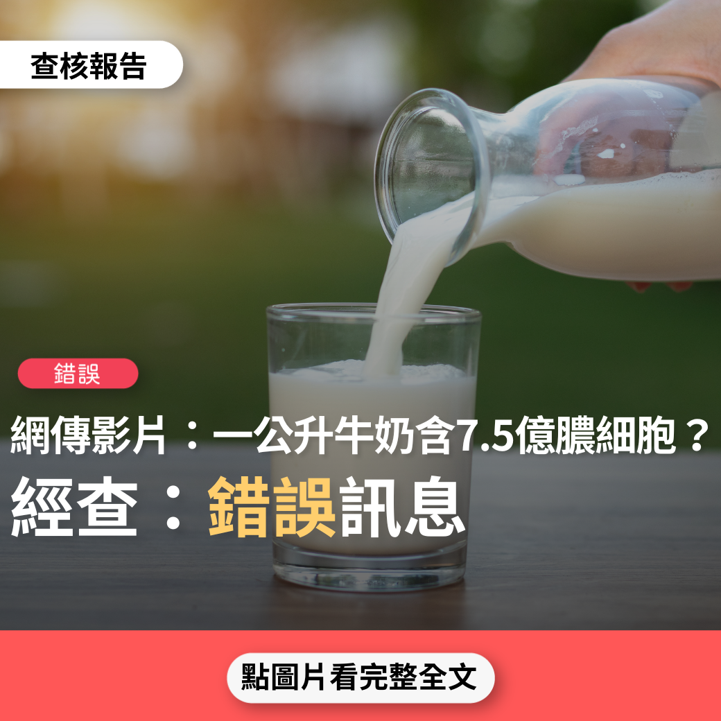 【錯誤】網傳新聞影片「牛奶殘酷真相～白色毒藥。一公升牛奶含7.5億細胞」？