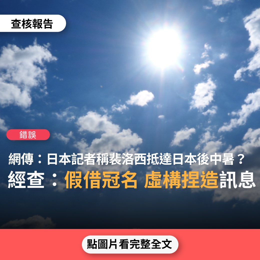 【錯誤】網傳「裴洛西抵日疑似中暑，日媒《產經新聞》矢板明夫公開表示：裴洛西議長於淩晨落地後，隨即出現了頭暈、嘔吐、腹瀉等癥狀」？