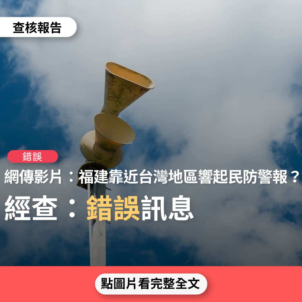 【錯誤】網傳影片「福建靠近台灣邊界地區響起民防警報聲」？