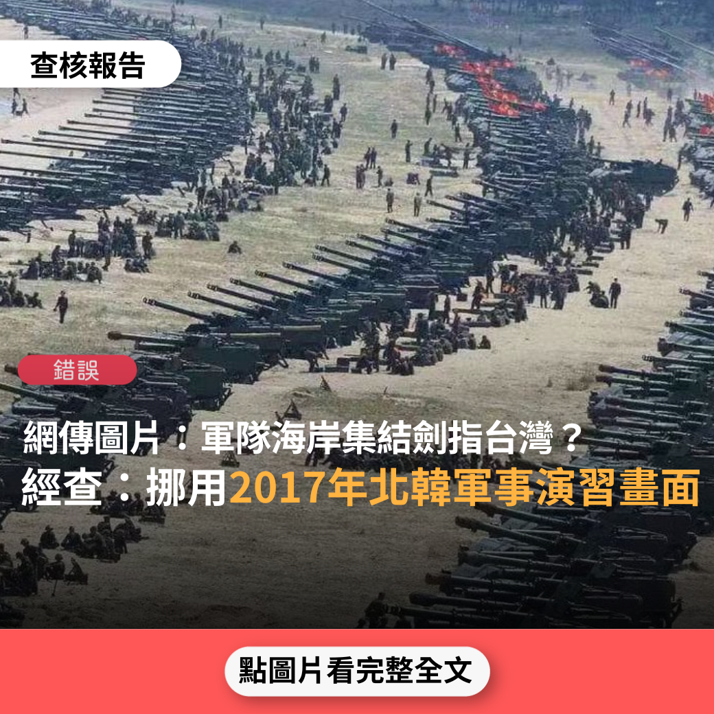 【錯誤】網傳圖片「軍隊海岸集結劍指台灣」？