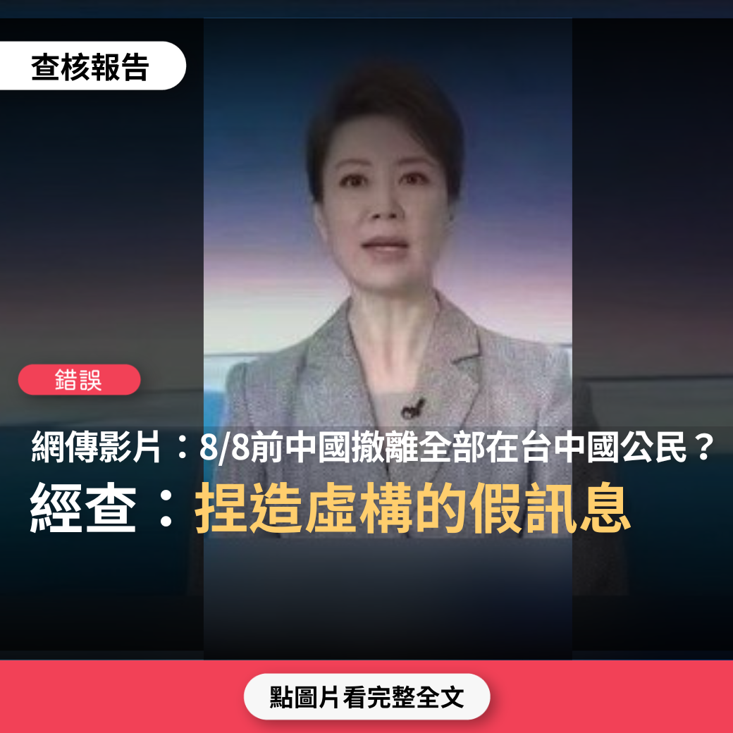 【錯誤】網傳圖卡稱「央視報導：中國政府決定撤離在台灣的中國公民，於8月8日前撤離完畢」？