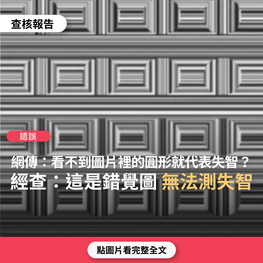 【錯誤】網傳「在這張圖裡你能找到多少個圓形？凡是看不到的你就有跡象漸趨失智了」？