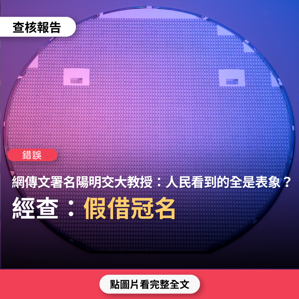 【錯誤】網傳「我們人民所看到的全是表面，政治人物下的大盤棋是我們看不到的。..某大學教授 寫於 2022/8/4」？