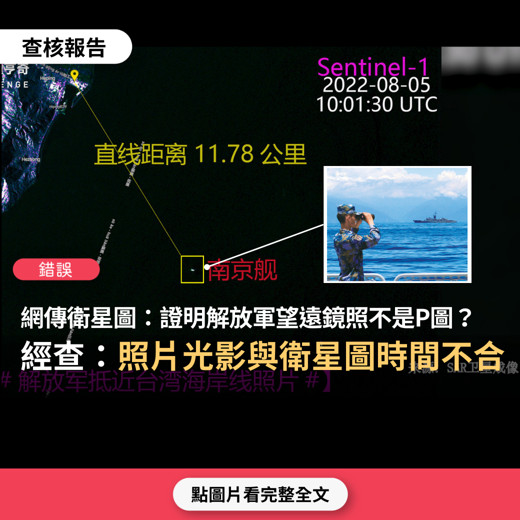 【錯誤】網傳中國民間衛星公司引用一張衛星圖宣稱，「可作為證據，直接駁斥台灣網路謠言宣稱解放軍手持望遠鏡照片為P圖」？