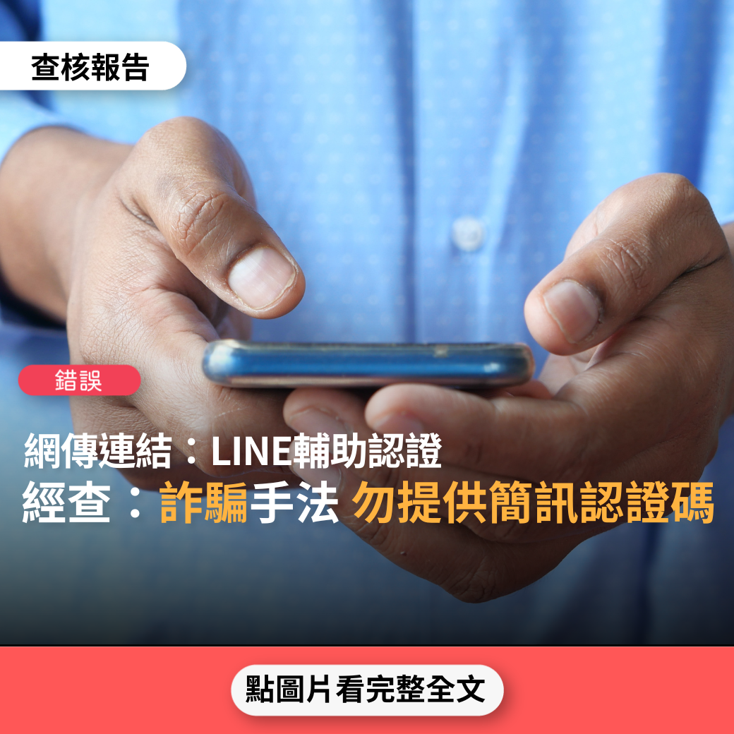 【錯誤】網傳連結「LINE輔助認證」要求提供簡訊認證碼？