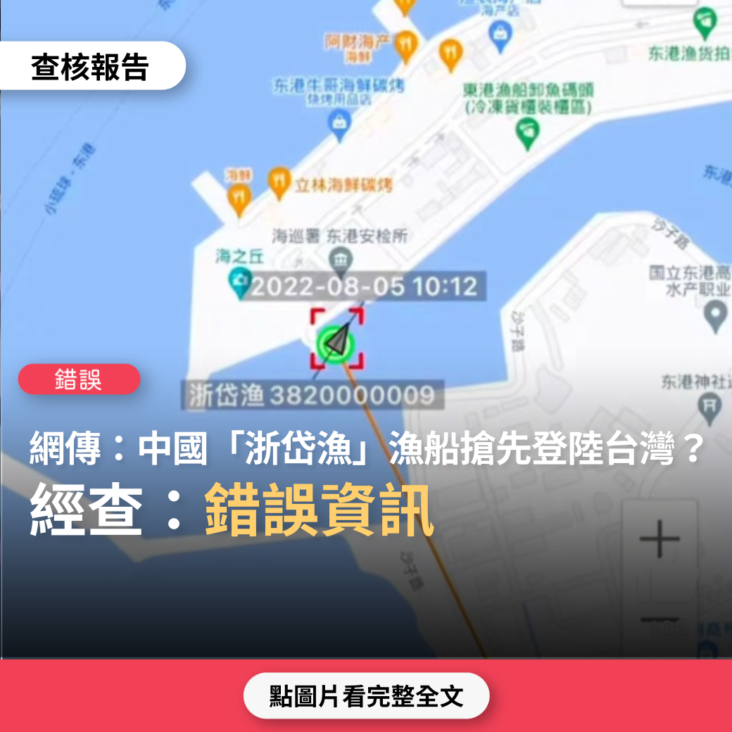 【錯誤】網傳圖片稱「中國浙岱漁漁船登陸台灣」？