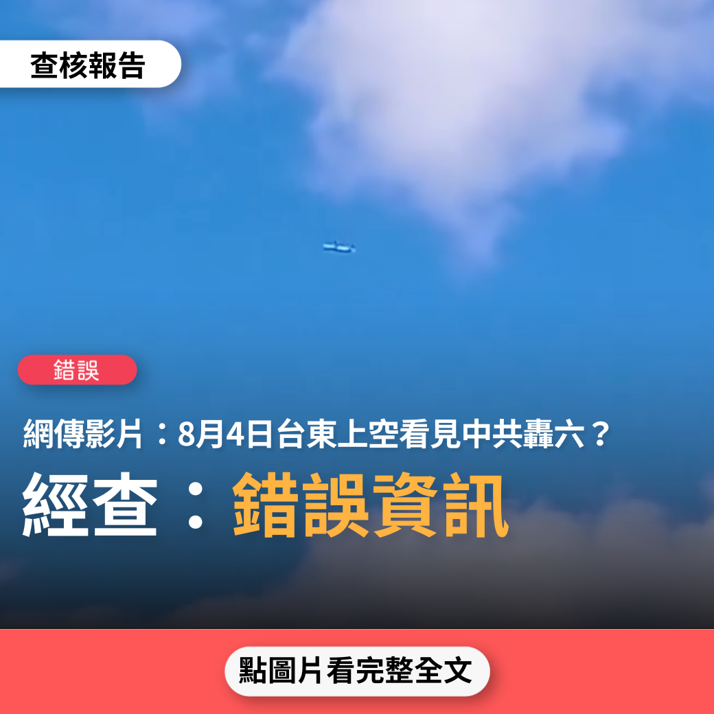 【錯誤】網傳影片「8月4日台灣台東上空看見轟六」？