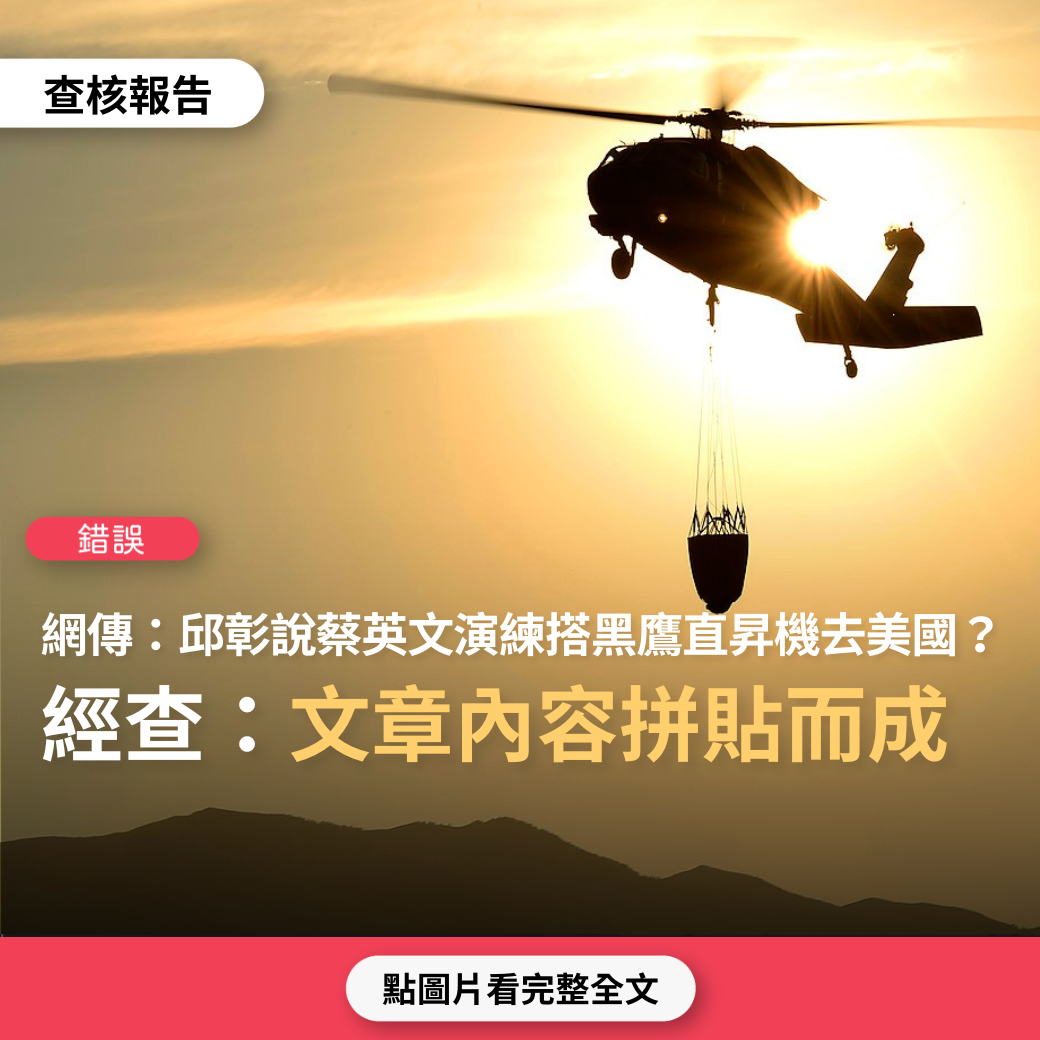 【錯誤】網傳「邱彰說：蔡英文至少演練6次，搭乘黑鷹直升機從關島轉進美國」？