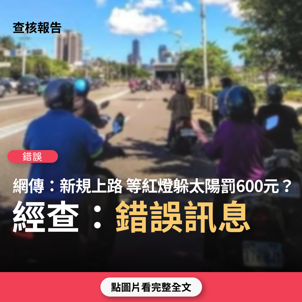 【錯誤】網傳「新規上路啦！6月20日開罰啦!千萬不要為了遮掩太陽烈照而躲在畫有紅邊線上 均被拍到了罰鍰$600元」？