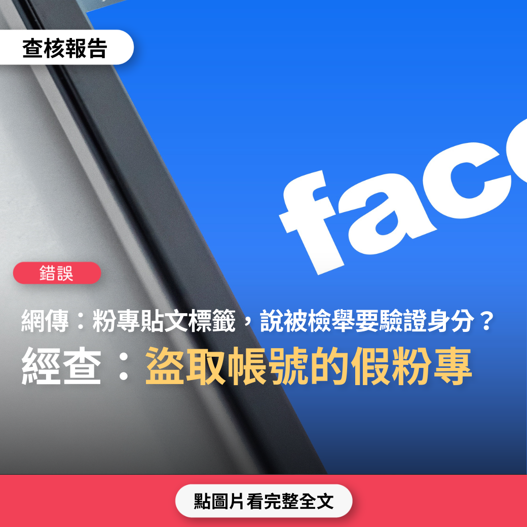 【錯誤】網傳粉專收到Meta標示的貼文「提醒24小時內驗證身分，以防止臉書帳號被禁用」？