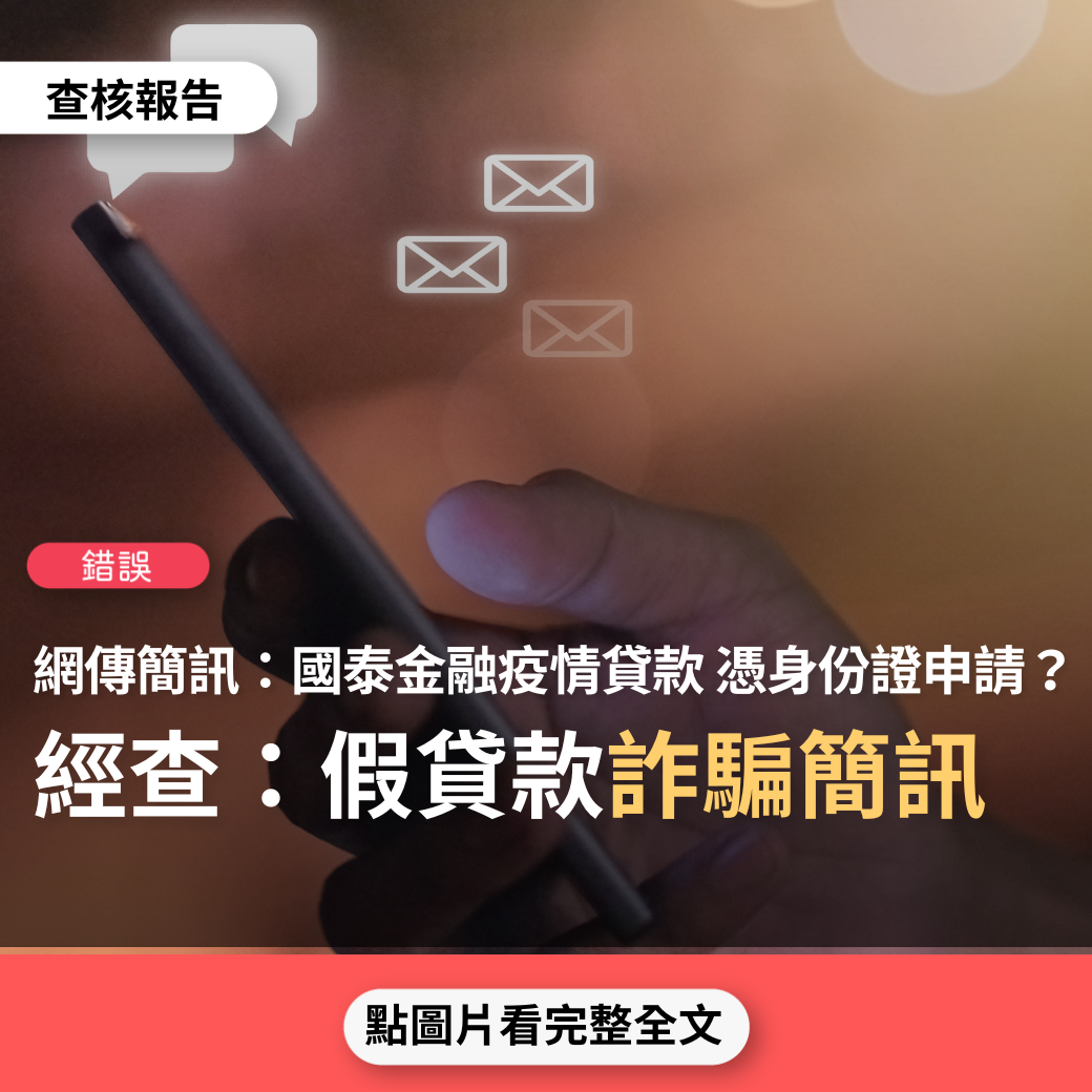 【錯誤】網傳「國泰金融疫情補助貸款中心…..8月正式開啟 台灣公民憑本人身分證即可獲取10到300萬新台幣的貸款額度…」？