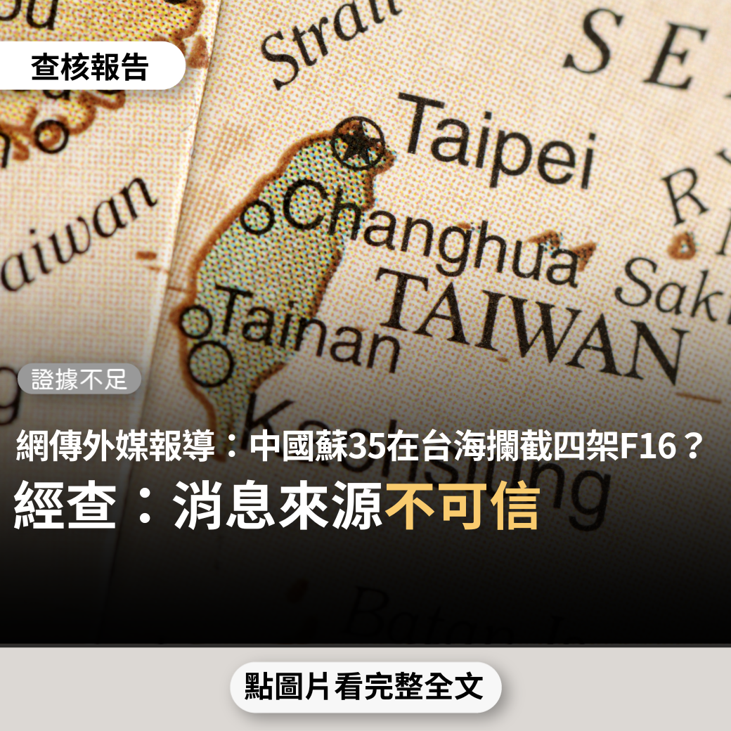 【證據不足】網傳「外媒報導：解放軍蘇35在台海攔截台軍四架F16，後者雷達失明倉皇逃竄」？