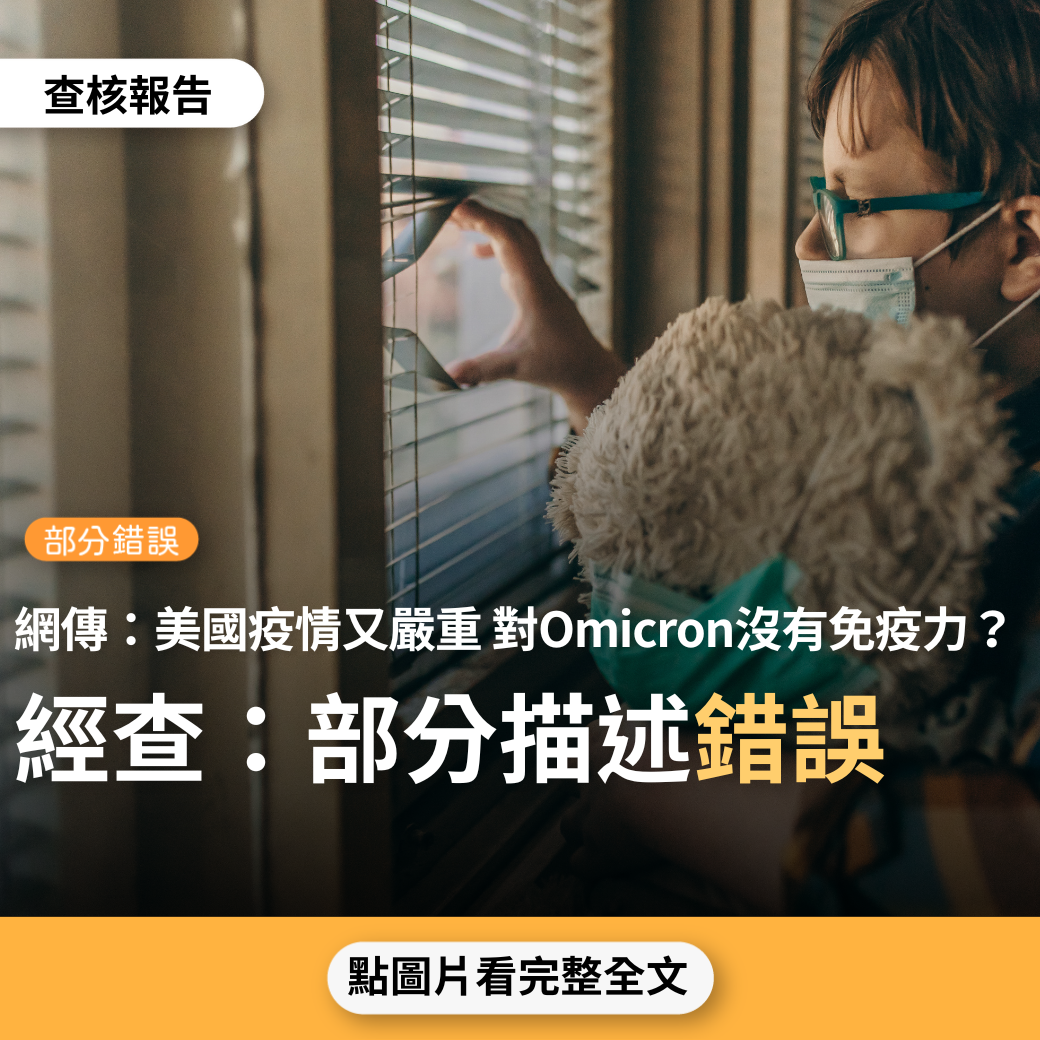 【部分錯誤】網傳「國際新聞，疫情在美國又開始嚴重了….Omicron 沒有免疫力，得了還會再得。 此病毒是沒有所謂共存…」？