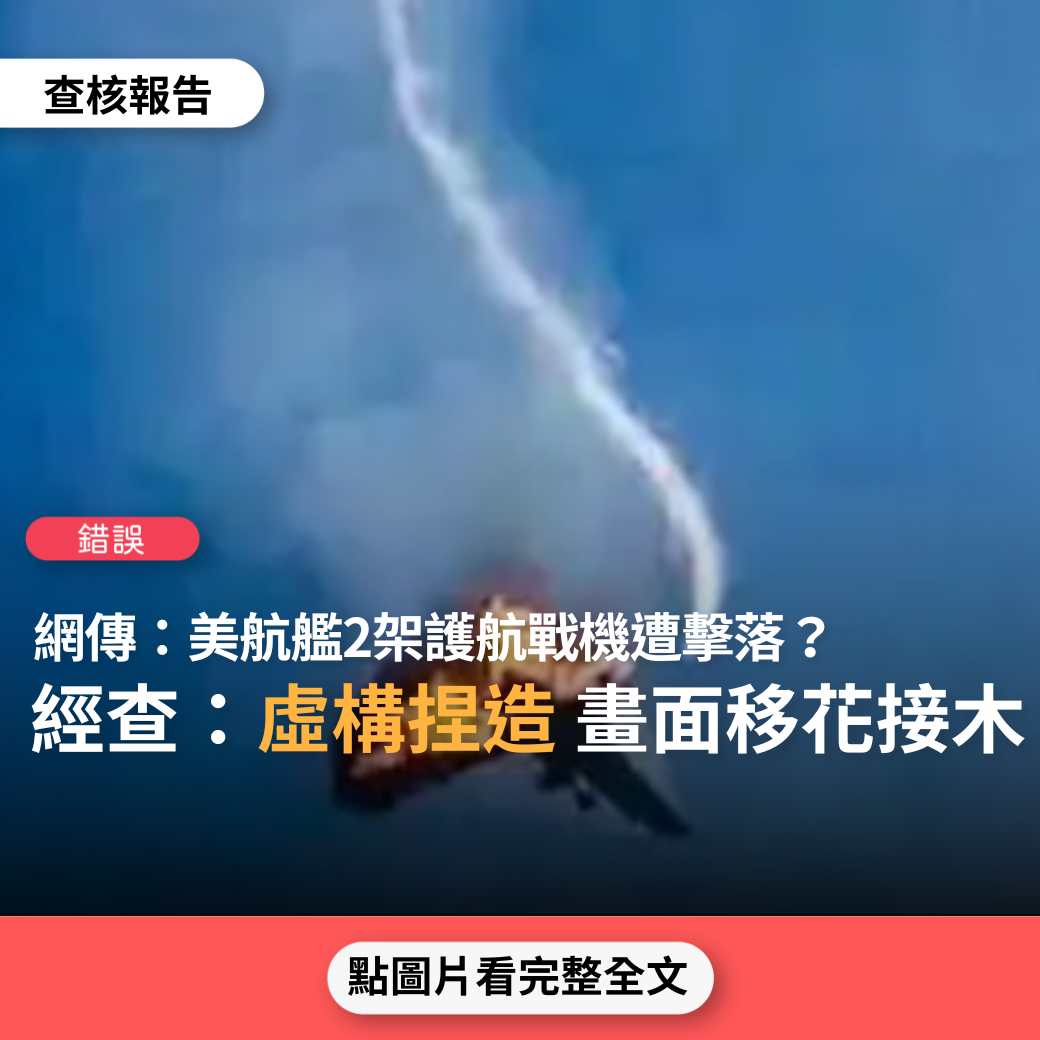 【錯誤】網傳「一言不合就開打！美航艦剛通過敏感海峽，2架護航戰機就被擊落」？