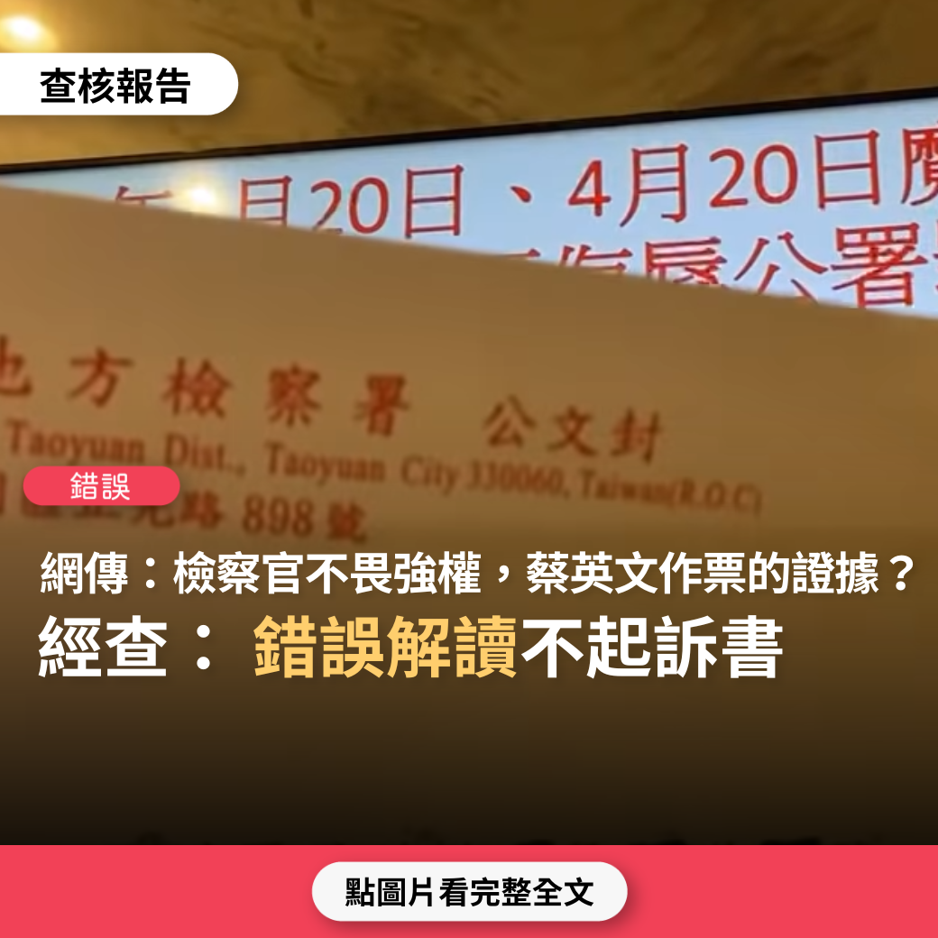 錯誤】網傳「蔡英文作票多260萬票的證據！檢察官『不畏強權』，中選會敗訴，終將要還原歷史」？ - 台灣事實查核中心