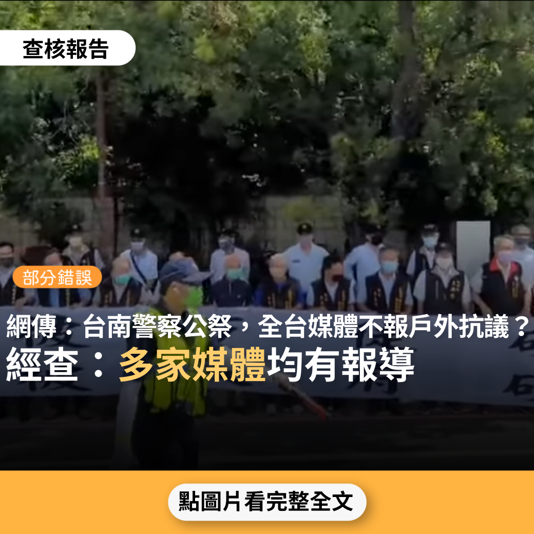 【部分錯誤】網傳「被殺警察的公祭！蔡前往，新聞戶外沒報導人民抗議的壯觀場面」、「綠色恐怖！今天被殺警察公祭，蔡英文前往，全台灣新聞媒體，沒人敢報外面的抗議」?