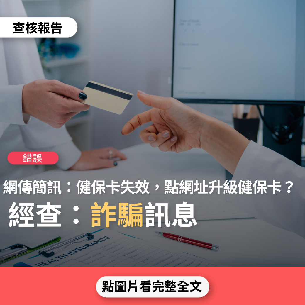 【錯誤】網傳簡訊「【健保署】您的健保卡已失效。如何更新？直接點擊網址進行升級健保卡」？