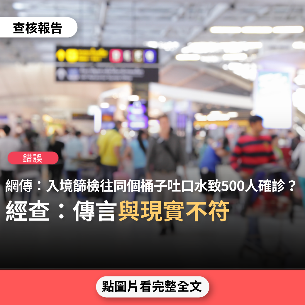 【錯誤】網傳「鄉民在PTT發帖抱怨，昨晚桃園一航又塞爆，確診500多例，整個機場直接當機，聽說是入境篩檢害的，要大家往同一個桶裡吐口水，一個人染疫導致傳染500多個」？