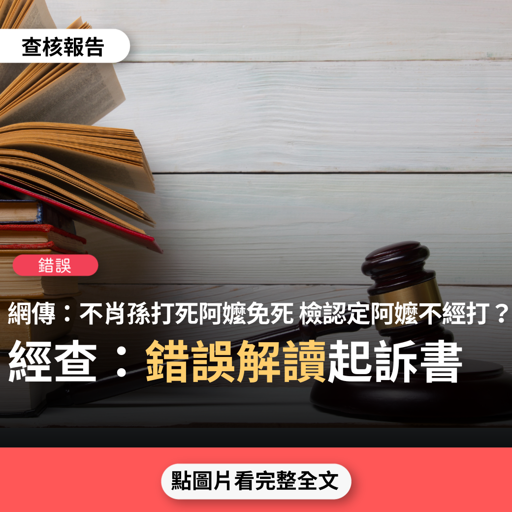 【錯誤】網傳圖卡「嘉義不肖孫打死阿嬤，案情大逆轉，檢方認定阿嬤年邁不經打。台灣有這種沒人性的法官，台灣執政政府歪曲政權」？