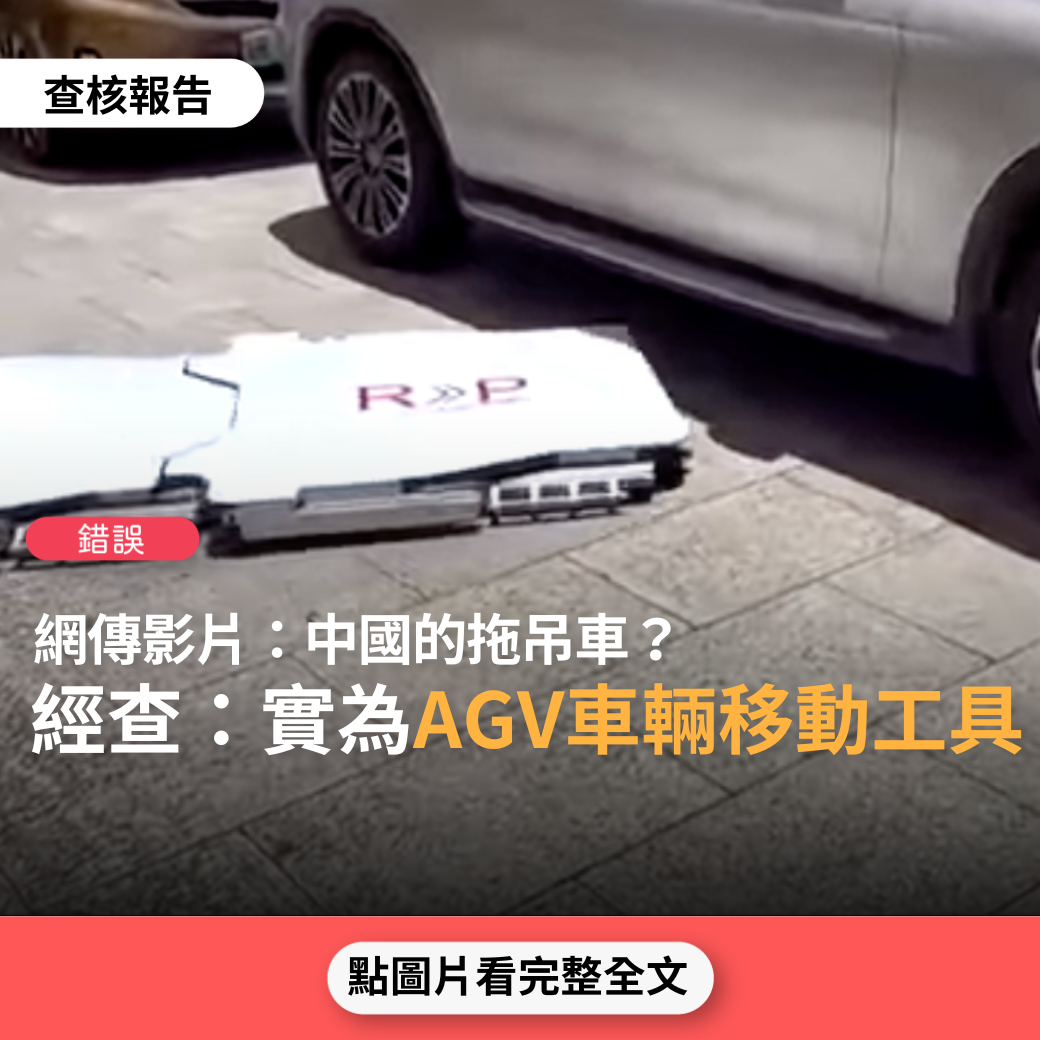 【錯誤】網傳影片「中國的拖吊車」？