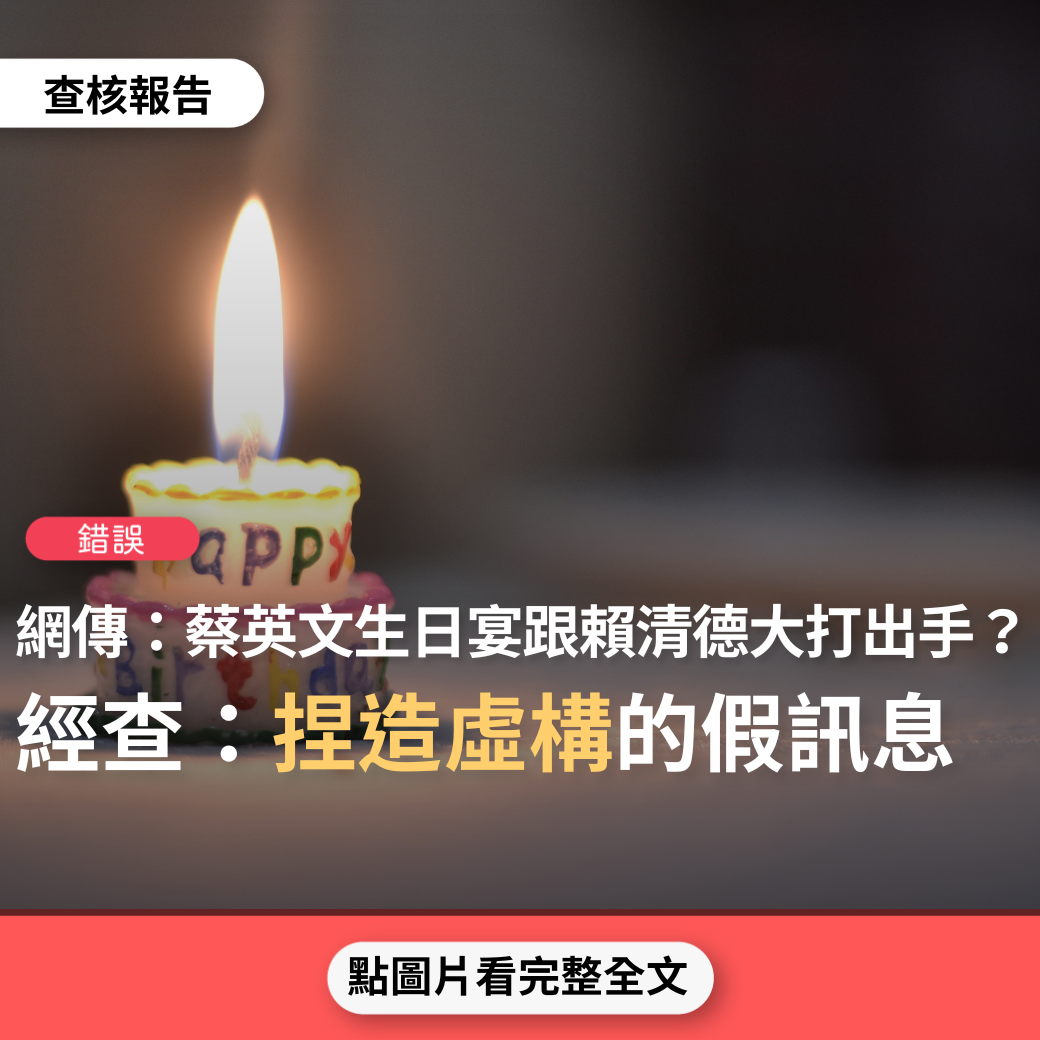 【錯誤】網傳「爆! 蔡英文和賴清德在總統生日宴大打出手：賴清德考慮退黨」？