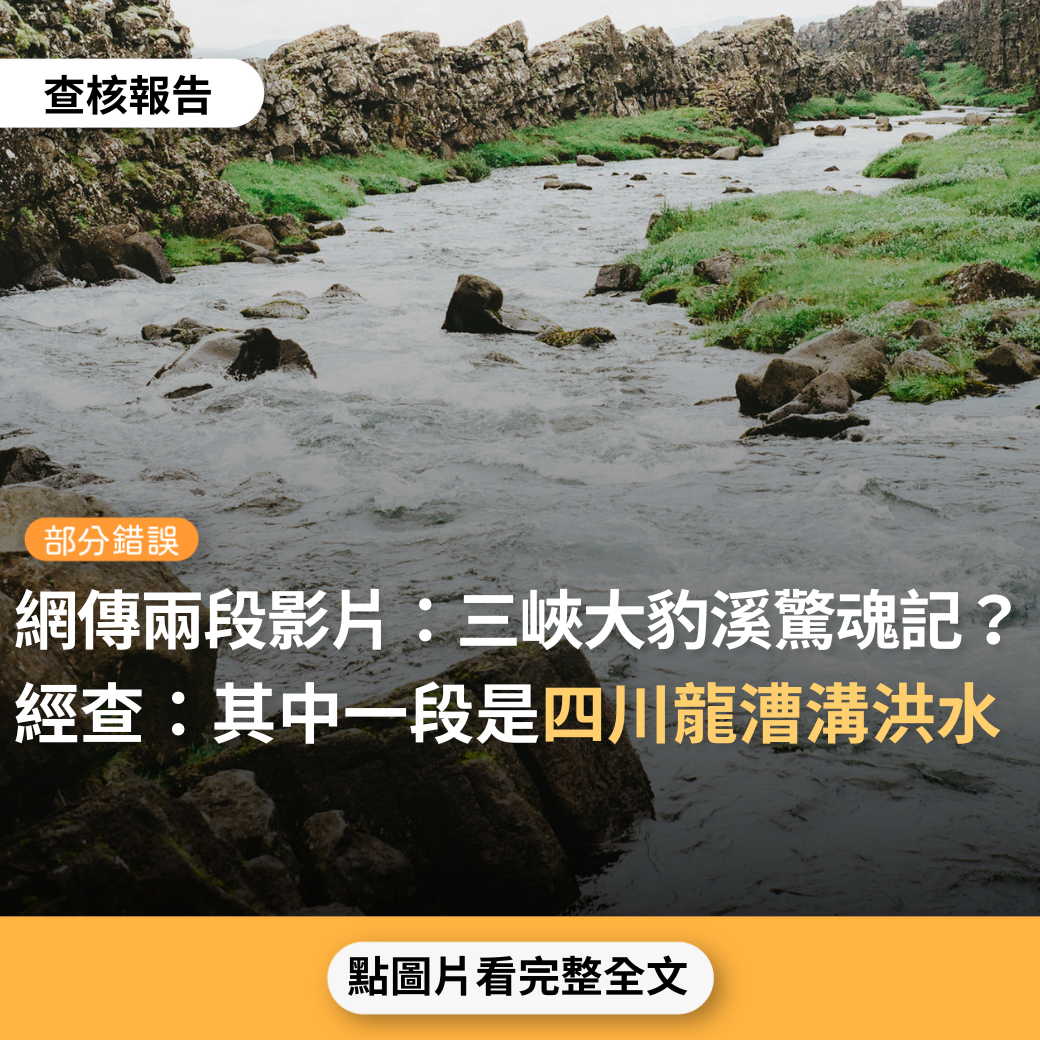 【部分錯誤】網傳兩段影片「台北三峽大豹溪 驚魂記…⋯⋯現在下雨季節最好不要去大溪玩」？