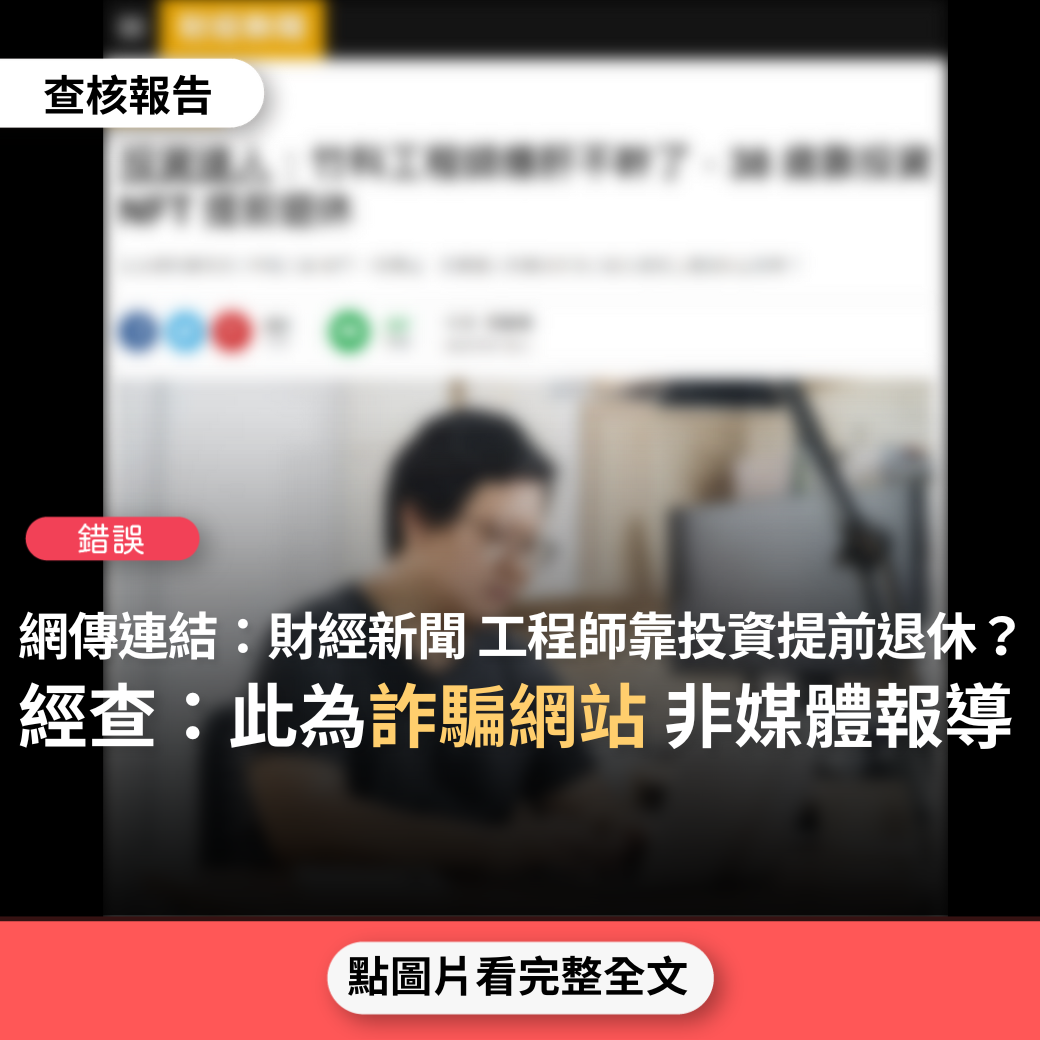 【錯誤】網傳連結「財經新聞專題報導：竹科工程師爆肝不幹了，38 歲靠投資 NFT 提前退休」？