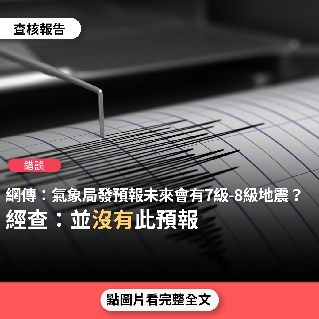 【錯誤】網傳「中央氣象局地震預報：中央山脈斷層昨日被關山地震啟動，不排除未來會有7級、8級的地震發生」？