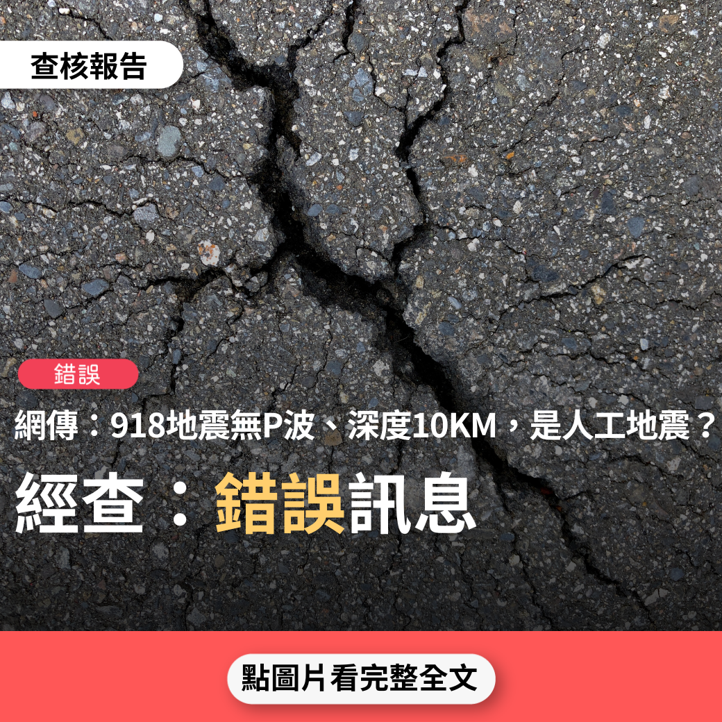 【錯誤】網傳「918台東地震 這次震源的深度是10km，是通過無線電廣播的。因此，如果只看震源的深度，則可能是人工發生的」？