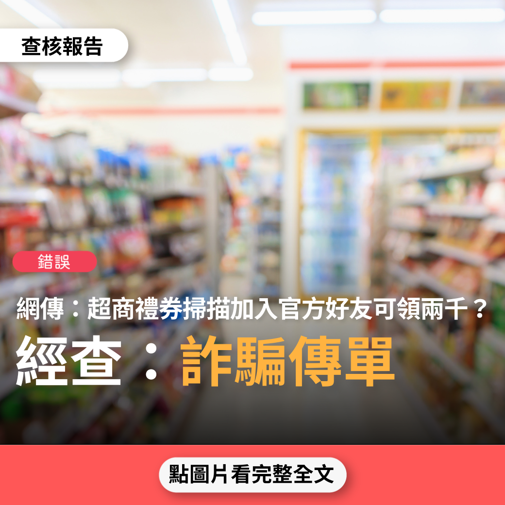 【錯誤】網傳超商禮券「現在只要掃描加入官方好友，即可領取現金禮券」？