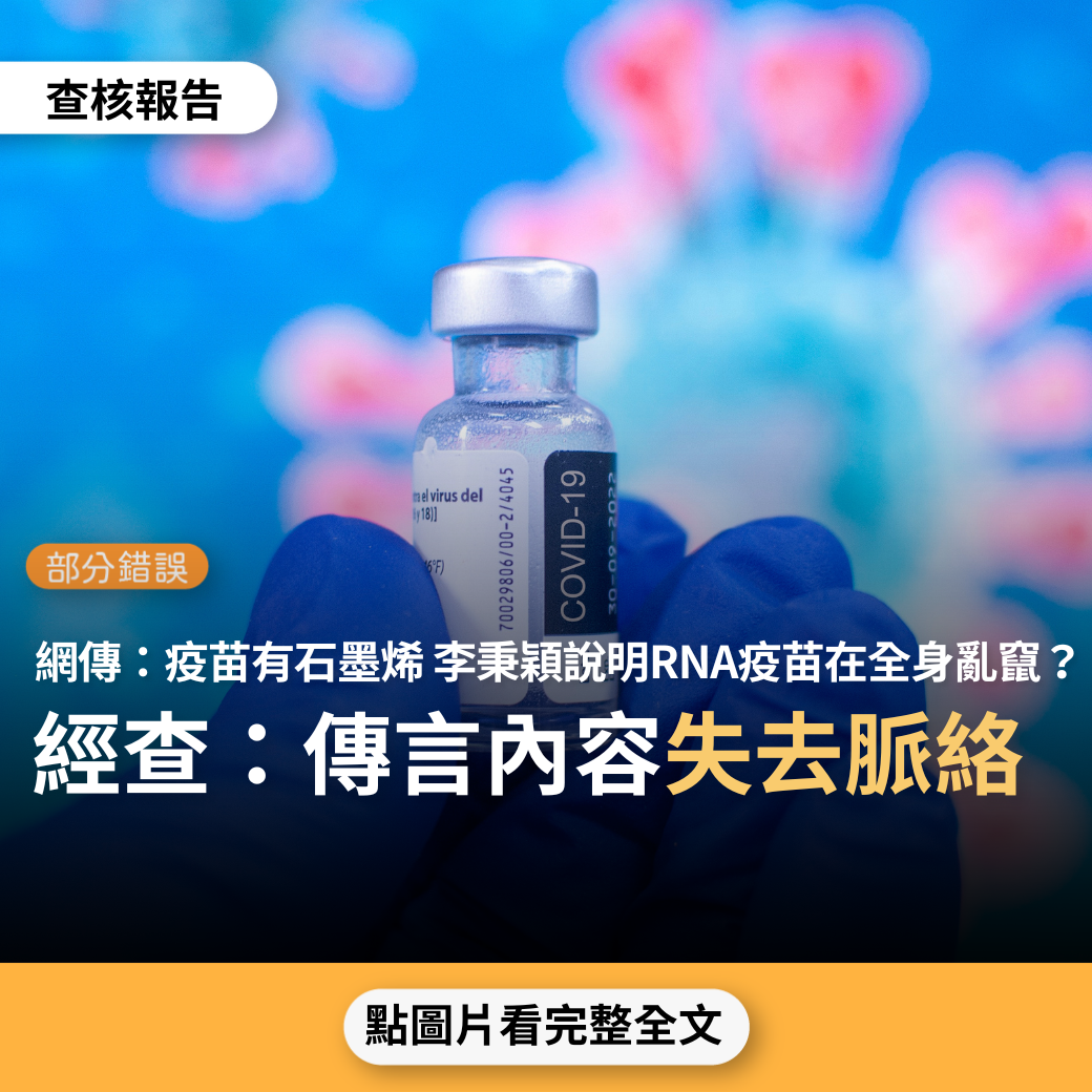 【部分錯誤】網傳「防疫中心李秉穎醫師說明mRNA疫苗為何會在全身亂竄：mRNA疫苗為何會引起全身器官發炎反應.. 因為mRNA的載體是氧化石墨烯」？