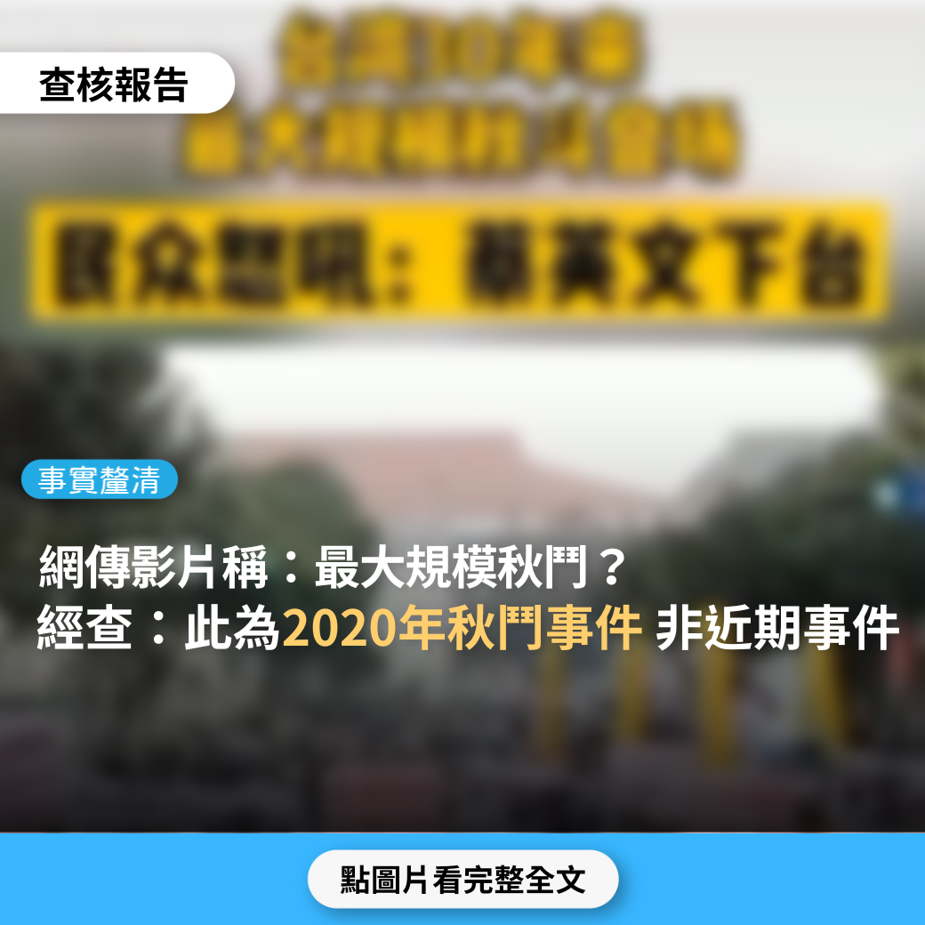 【事實釐清】近期熱傳影片宣稱「30年來最大規模的秋鬥，民眾怒吼蔡英文下台」?