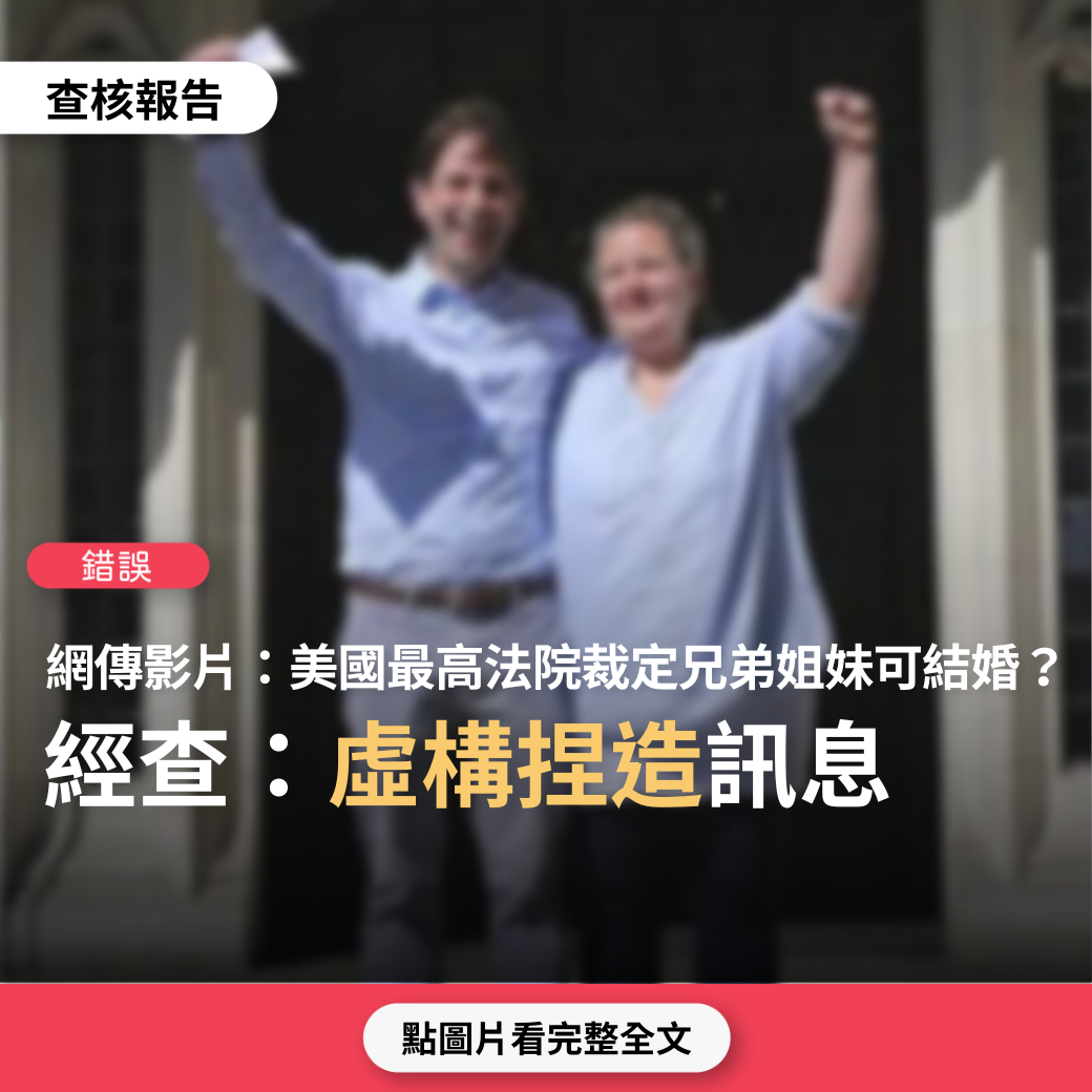 【錯誤】網傳「末日即將來臨，美國最高法院已經裁定兄弟姐妹可以結婚了」？