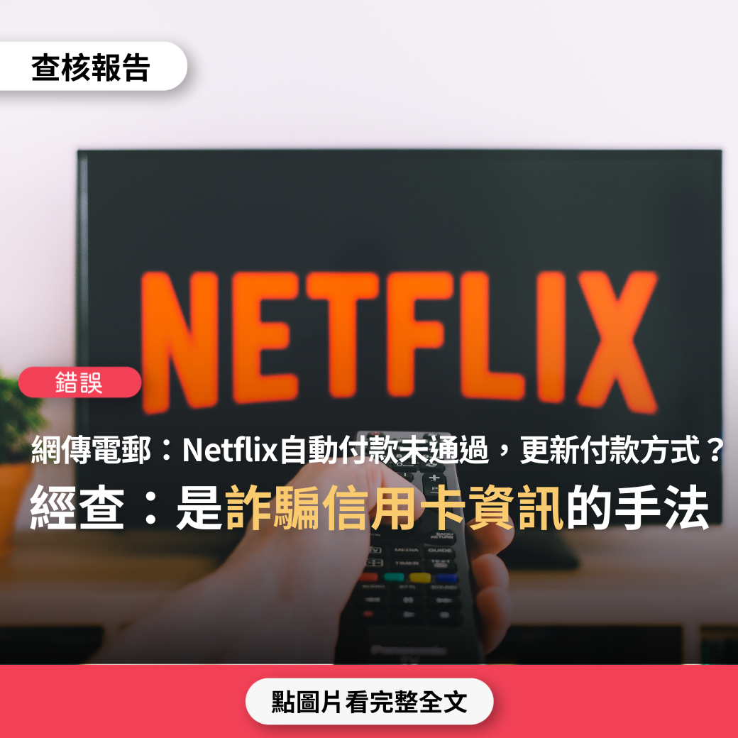 錯誤】網傳電子郵件「自動付款未通過。您的Netflix訂閱期將於2022年9月20日結束。要更新您的詳細信息，請單擊下面的鏈接」？ - 台灣事實查核中心