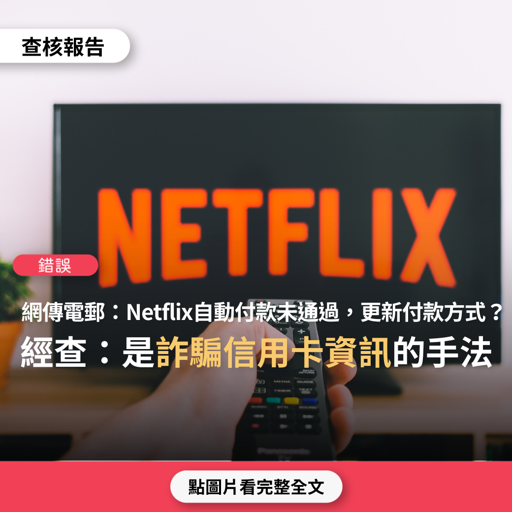 【錯誤】網傳電子郵件「自動付款未通過。您的Netflix訂閱期將於2022年9月20日結束。要更新您的詳細信息，請單擊下面的鏈接」？