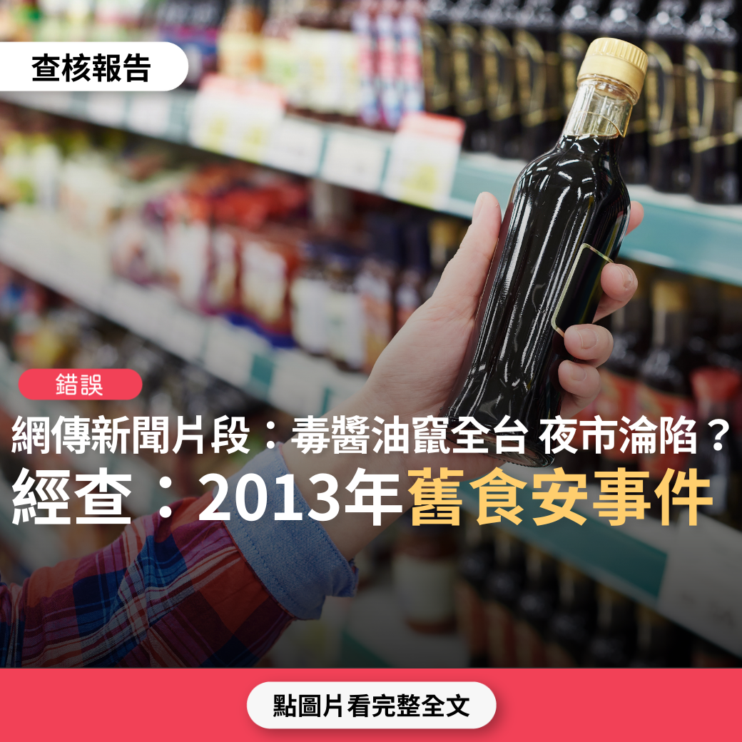 【錯誤】網傳新聞影片「會致癌的毒醬油，食品部，衛福部，GMP，這下不知道是誰要出來處理一下」？