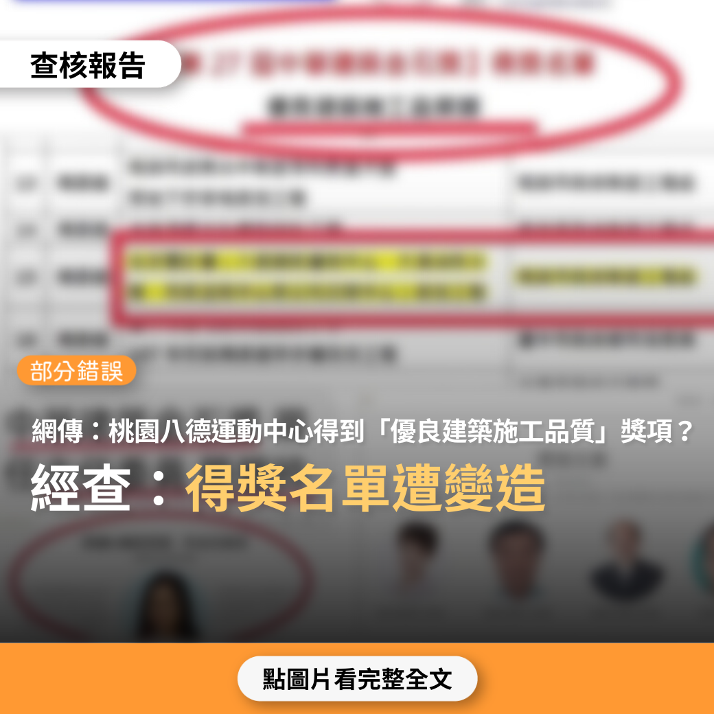 【部分錯誤】網傳圖卡「桃園北景雲計畫獲得建築金石獎『優良建築施工品質類』獎項」？