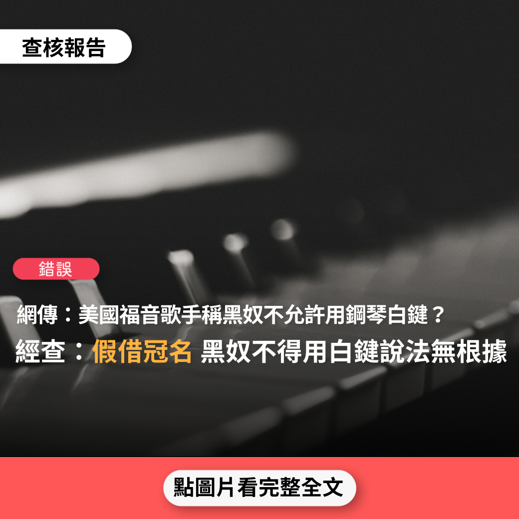 【錯誤】網傳「福音歌手溫特利•菲普斯稱黑奴不允許使用白色琴鍵」？