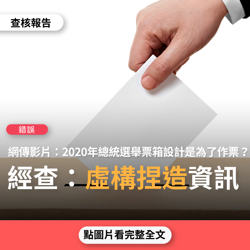 【錯誤】網傳影片「2020年總統選舉票箱有夾層，箱底是活動式可開口，這是為了作票設計」？