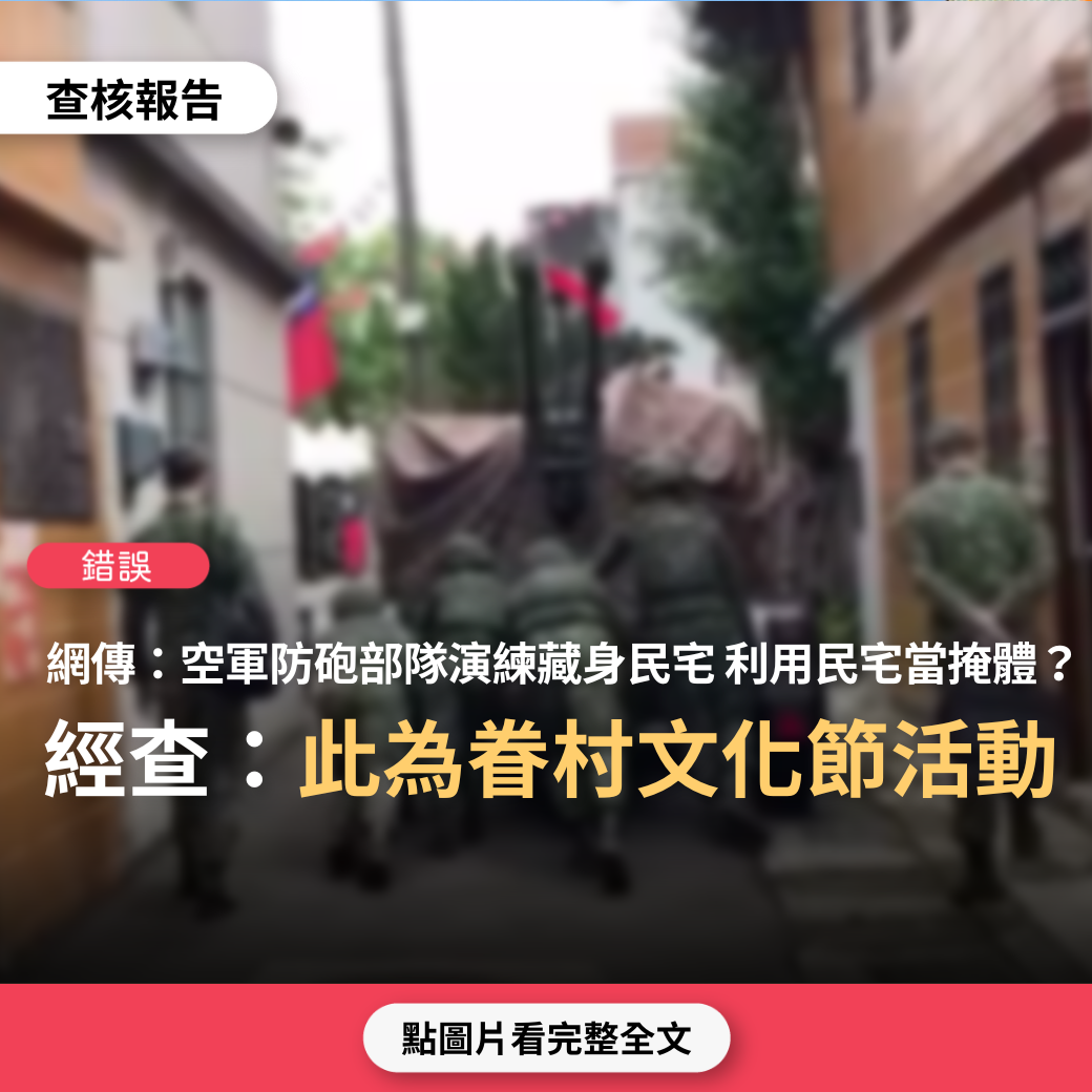 【錯誤】網傳影片稱「空軍防砲部隊已演練藏身於民間住宅區，巷道狹窄僅靠人力推砲進入」、「某國空軍防砲部隊演習利用民宅當掩體」？