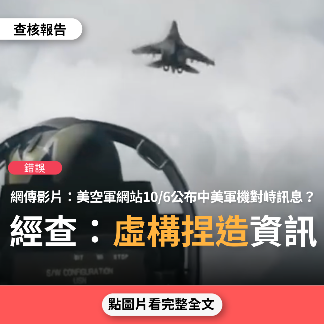 【錯誤】網傳影片「美空軍戰訊網消息10月6日中午12點55分殲20與F22發生正面對抗」？