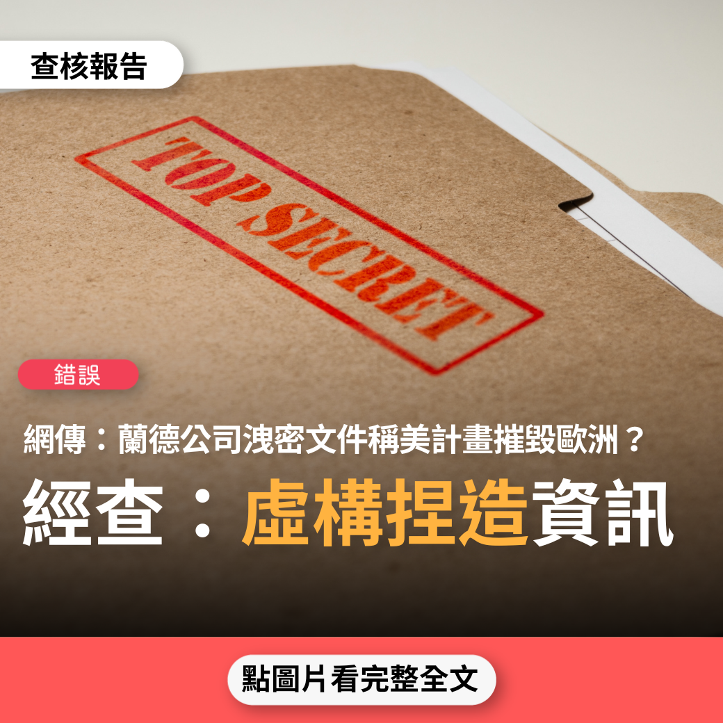 【錯誤】網傳「瑞典媒體曝光一份蘭德公司洩密文件，顯示美國計劃摧毀歐洲。包括俄羅斯和德國在內，都在美國的計劃之內」？