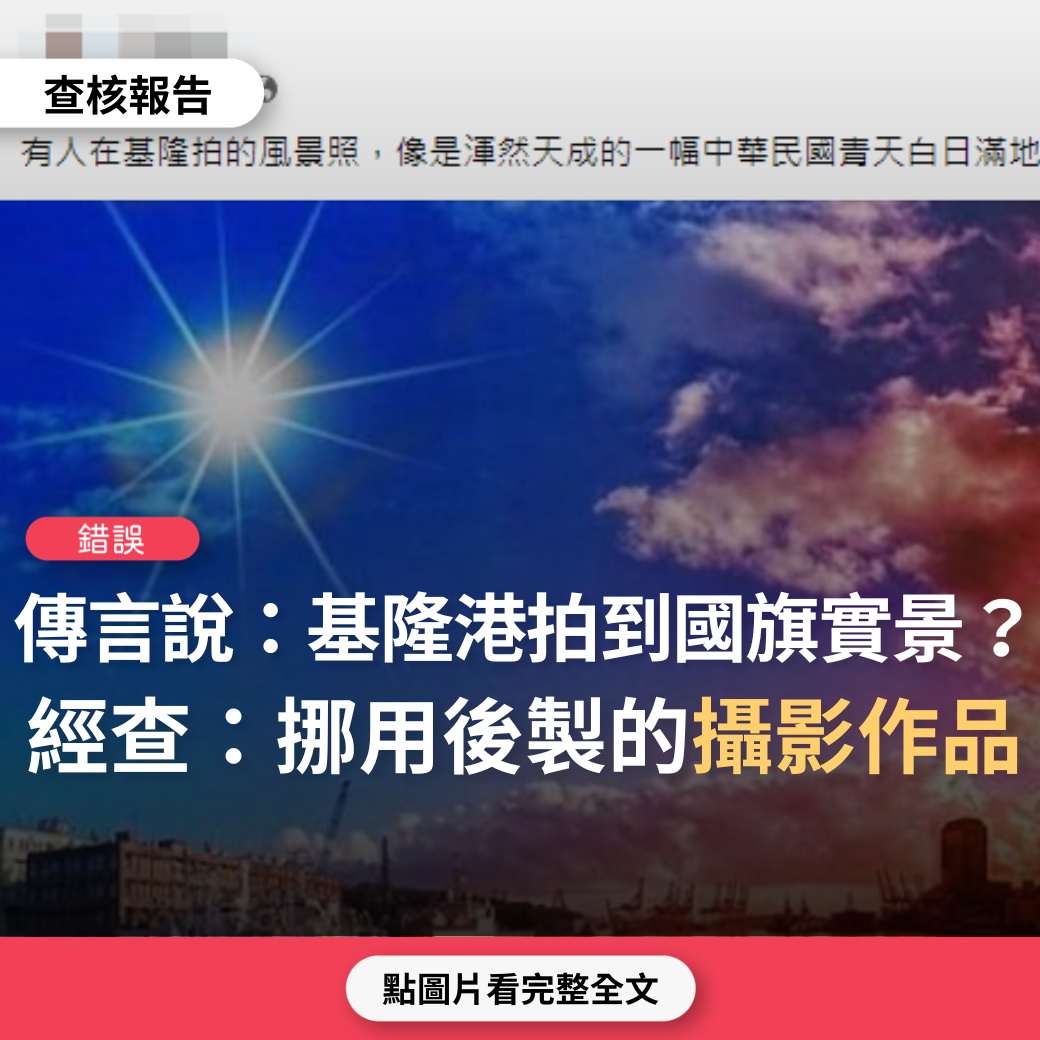 【錯誤】網傳「有人在基隆拍的風景照，像是渾然天成的一幅中華民國青天白日滿地紅國旗，真是太不可思議了！」？