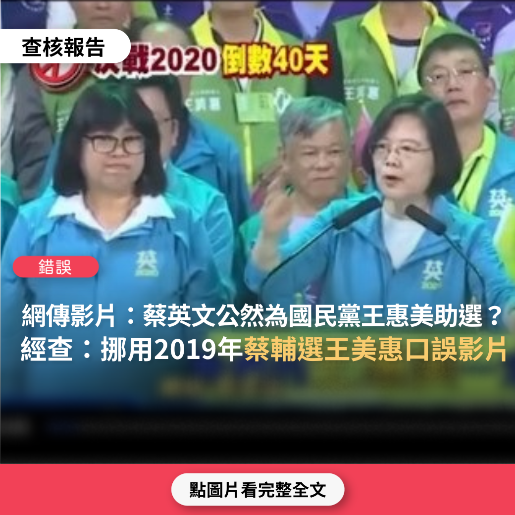 【錯誤】網傳影片「王惠美是現任彰化縣長，屬國民黨籍，競選對手是民進黨候選人黄秀芳。蔡英文及那位民進黨人士公然為王惠美助選，太棒了！顯示王惠美的縣長表現獲得蔡英文肯定」？