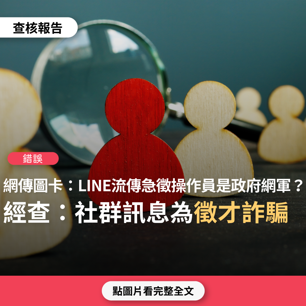 【錯誤】網傳圖卡擷取LINE社群流傳「急徵30位！線上操作員…」訊息，稱是「都說網軍治國還不信 你說這是什麼工作」？