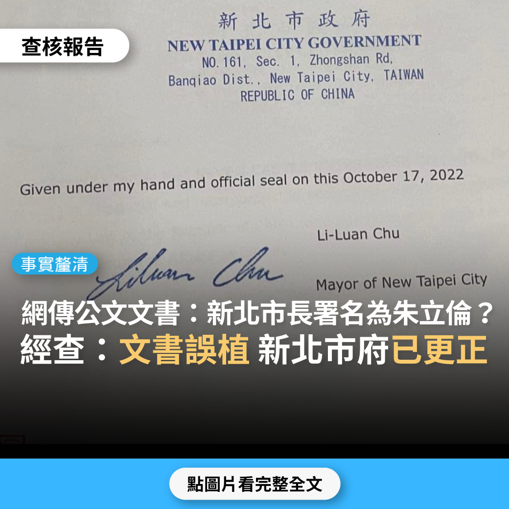 【事實釐清】網傳公文文書，新北市長的英文署名為朱立倫？