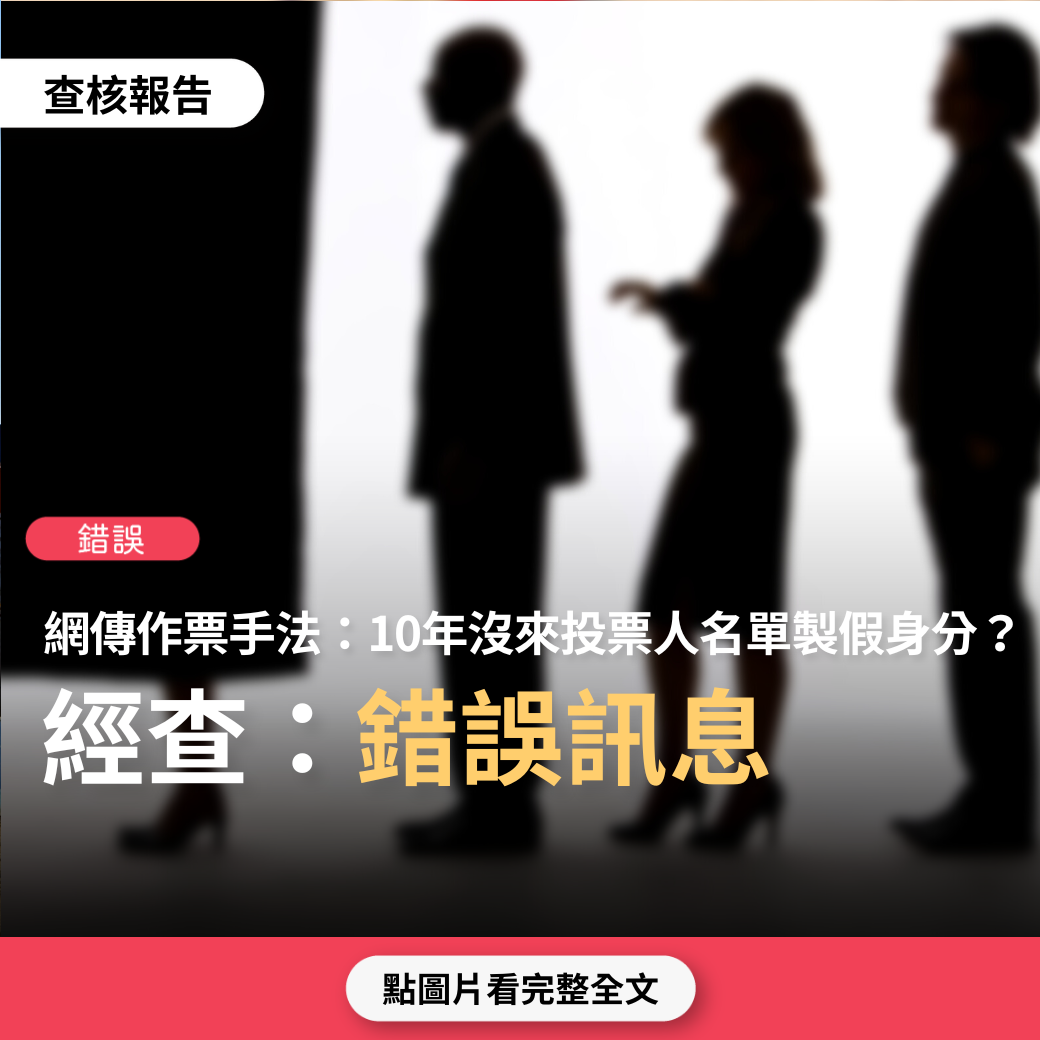 【錯誤】網傳「有鄉親來通報…作票方法更新，數位發展部整理超過10年未來選舉的選舉人名冊，製作該些人的身份證，於選舉日交路人甲進入投票所領票，並投票予特定人選」？